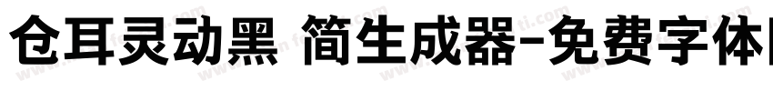 仓耳灵动黑 简生成器字体转换